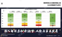 深入解析虚拟币：趋势、